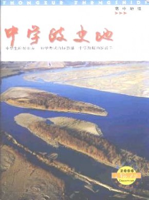 中学政史地·高中地理期刊